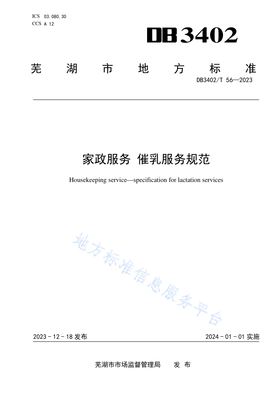 家政服务 催乳服务规范DB3402／T56—2023.pdf_第1页