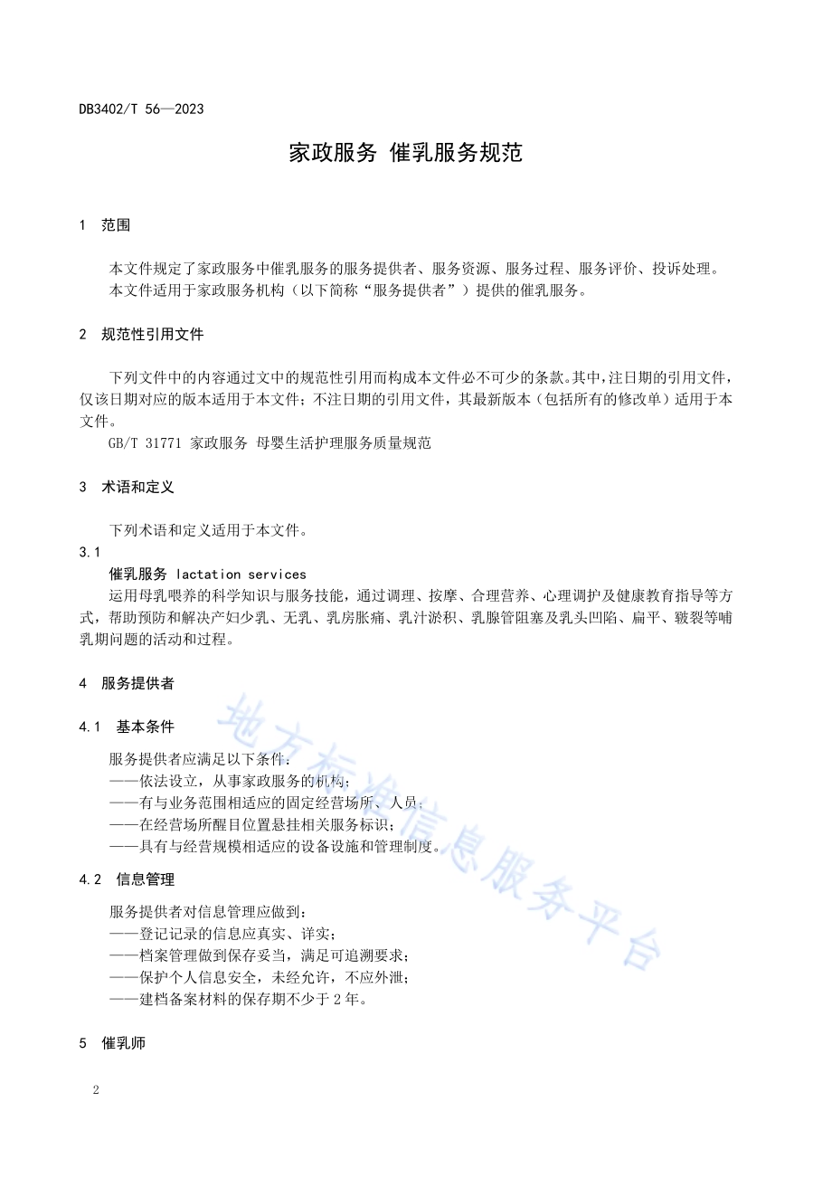 家政服务 催乳服务规范DB3402／T56—2023.pdf_第4页