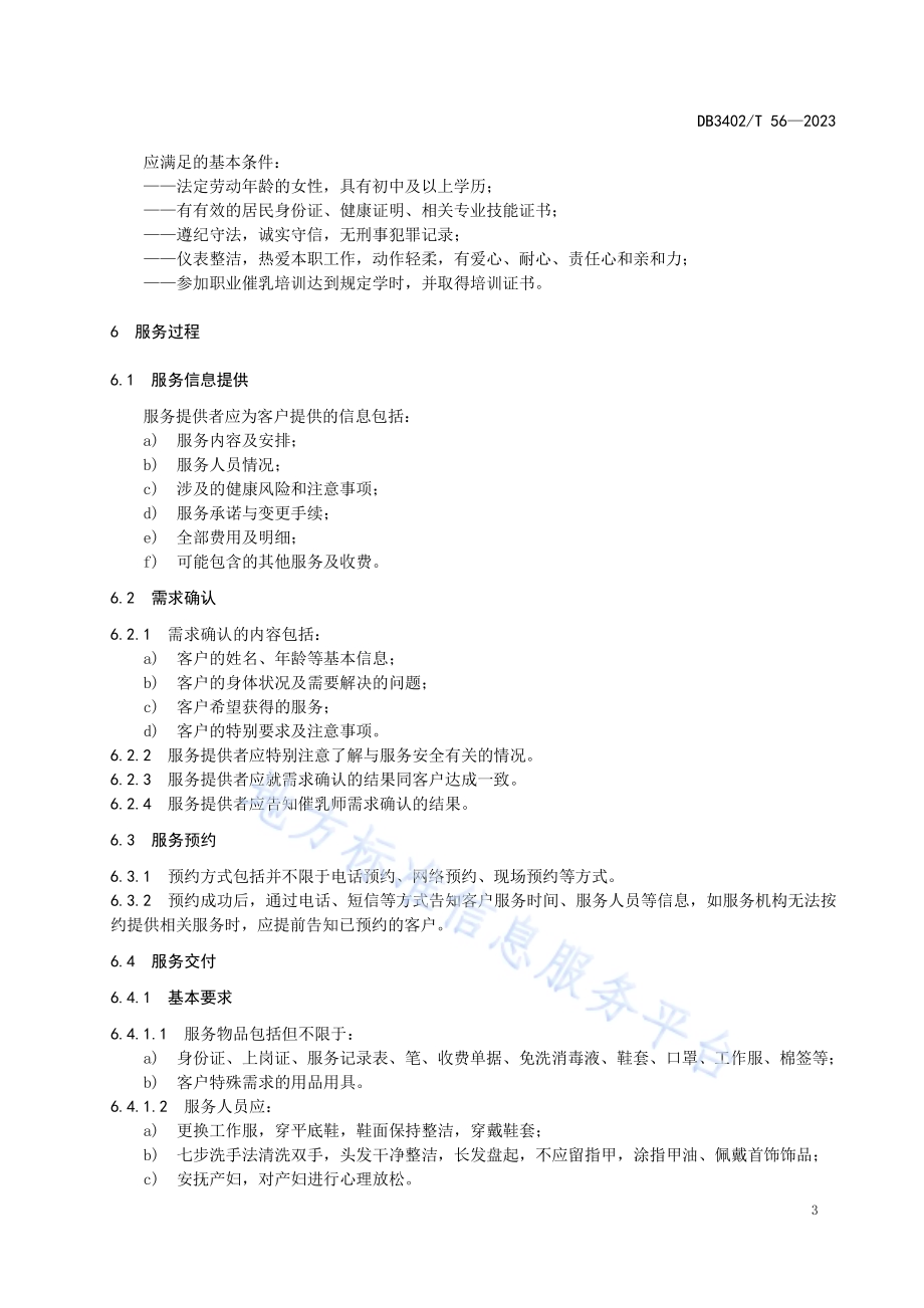家政服务 催乳服务规范DB3402／T56—2023.pdf_第5页