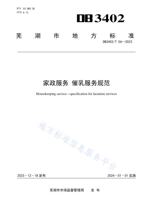家政服务 催乳服务规范DB3402／T56—2023.pdf