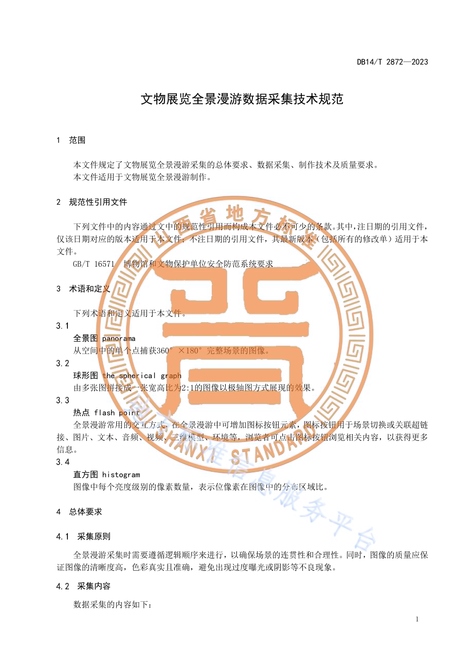 文物展览全景漫游数据采集技术规范DB14／T 2872—2023.pdf_第5页