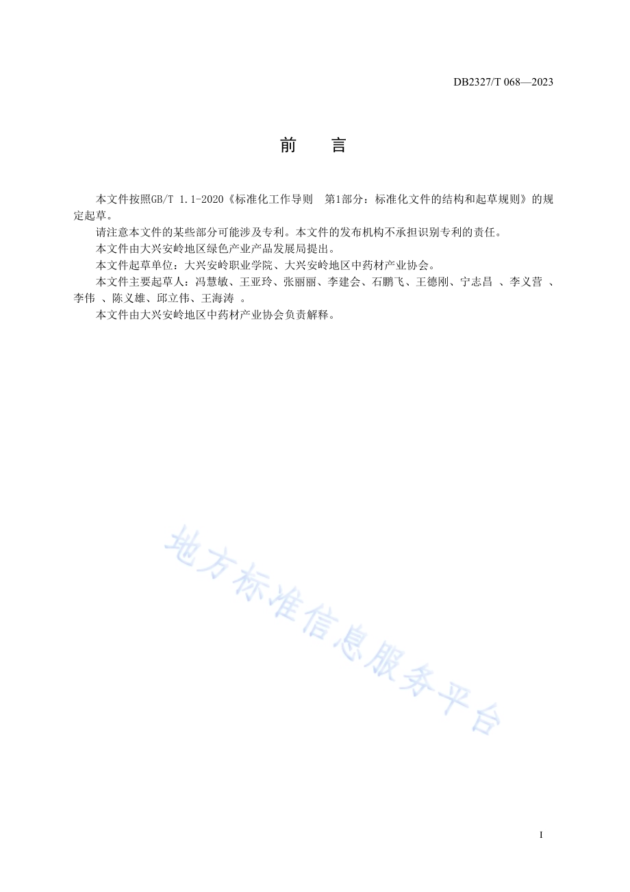 大兴安岭苍术栽培技术规范DB2327／T 068-2023.pdf_第2页