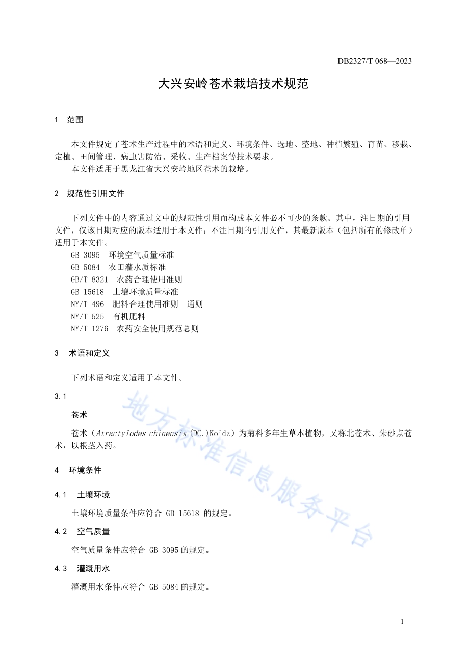 大兴安岭苍术栽培技术规范DB2327／T 068-2023.pdf_第3页