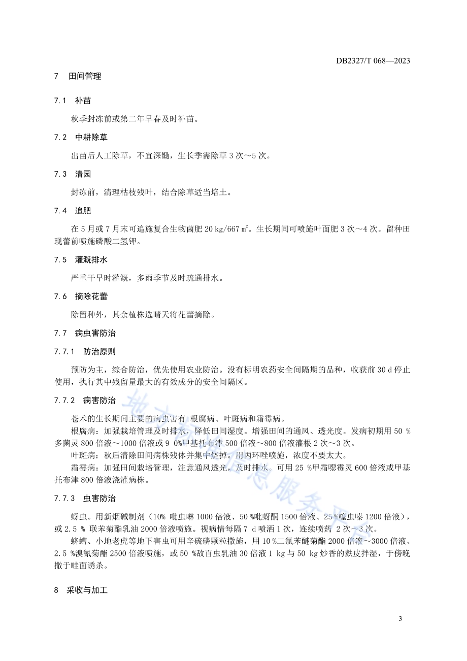 大兴安岭苍术栽培技术规范DB2327／T 068-2023.pdf_第5页