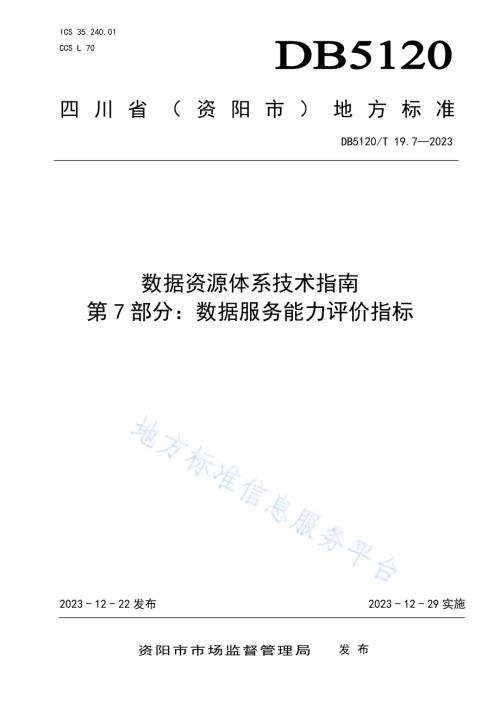 数据资源体系技术指南第7部分：数据服务能力评价指标DB5120／T 19.7-2023.pdf