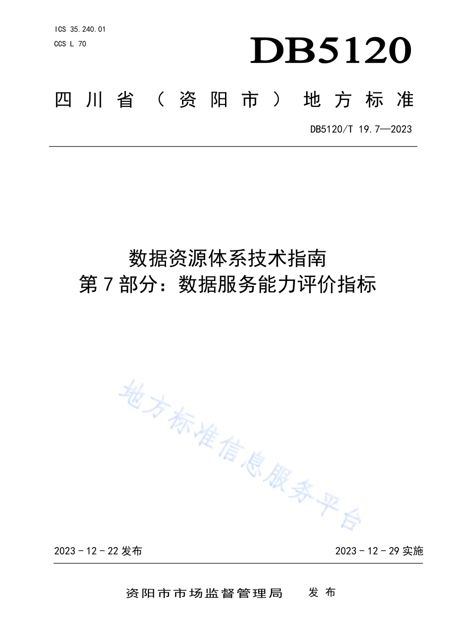 数据资源体系技术指南第7部分：数据服务能力评价指标DB5120／T 19.7-2023.pdf_第1页