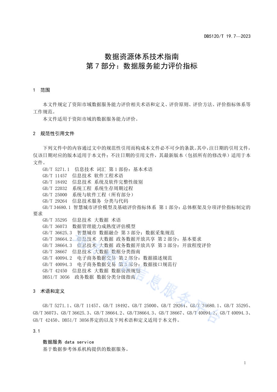 数据资源体系技术指南第7部分：数据服务能力评价指标DB5120／T 19.7-2023.pdf_第5页