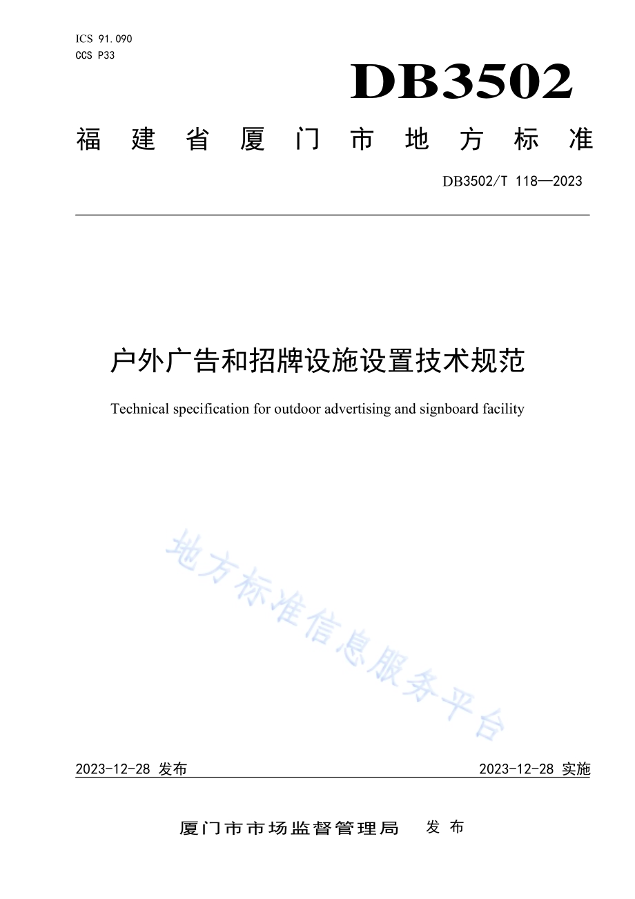 户外广告和招牌设施设置技术规范DB3502／T 118-2023.pdf_第1页