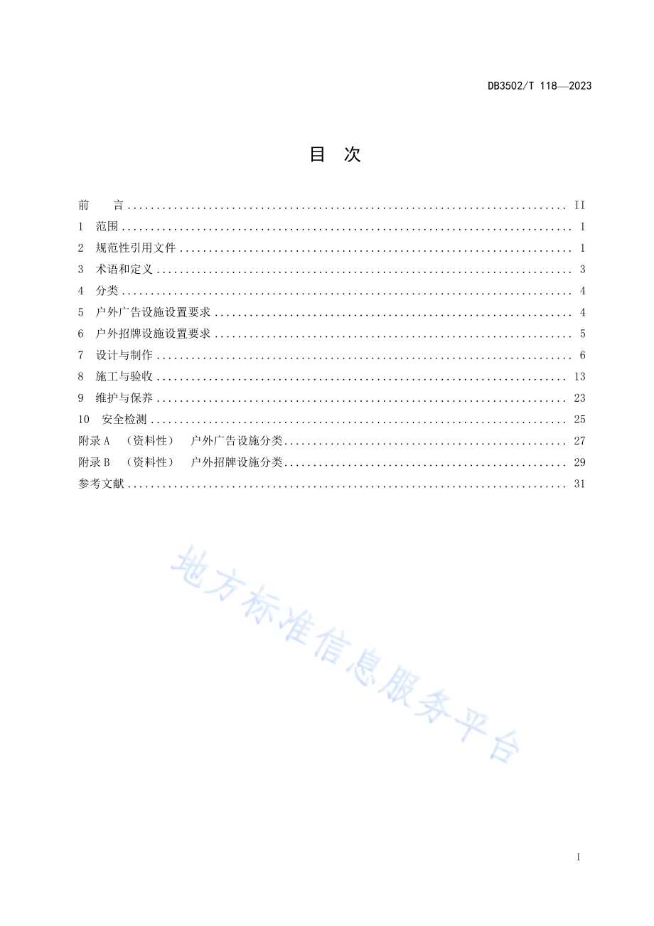 户外广告和招牌设施设置技术规范DB3502／T 118-2023.pdf_第3页