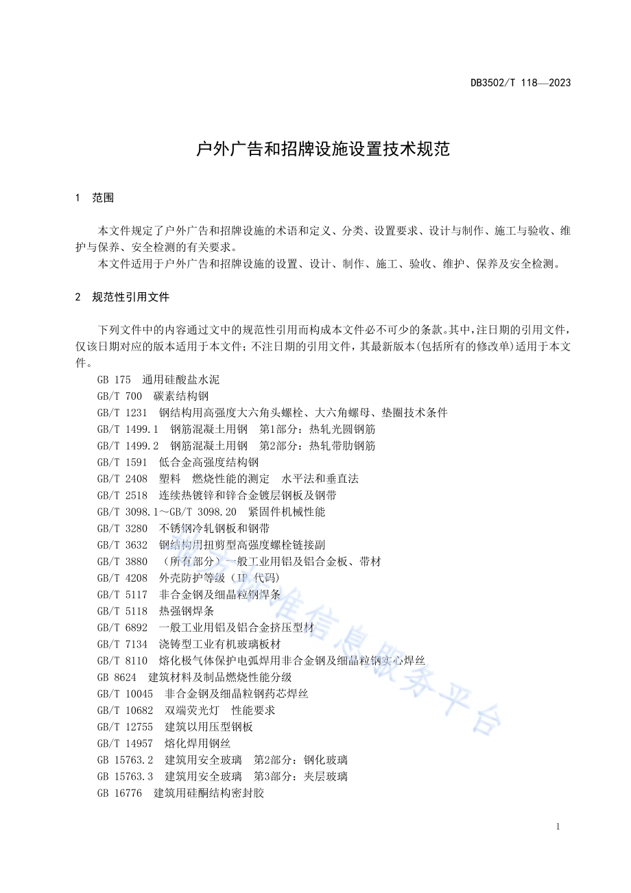 户外广告和招牌设施设置技术规范DB3502／T 118-2023.pdf_第5页