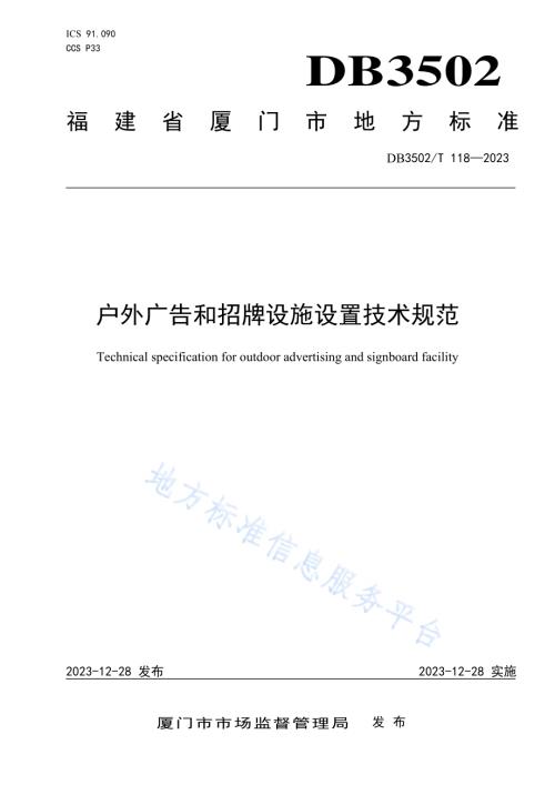 户外广告和招牌设施设置技术规范DB3502／T 118-2023.pdf