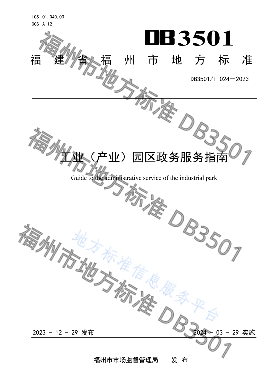 工业（产业）园区政务服务指南DB3501／T 024-2023.pdf_第1页