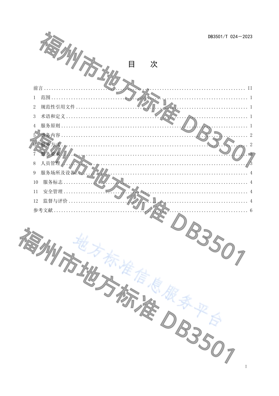 工业（产业）园区政务服务指南DB3501／T 024-2023.pdf_第3页