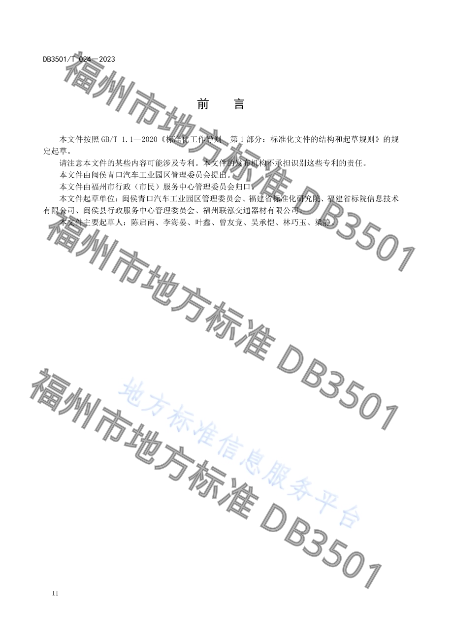 工业（产业）园区政务服务指南DB3501／T 024-2023.pdf_第4页