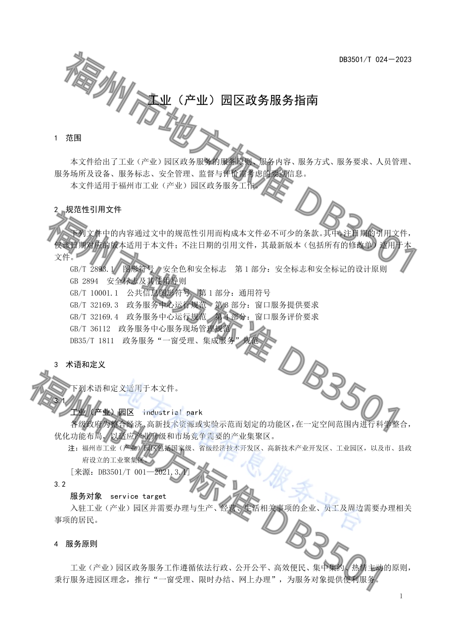 工业（产业）园区政务服务指南DB3501／T 024-2023.pdf_第5页