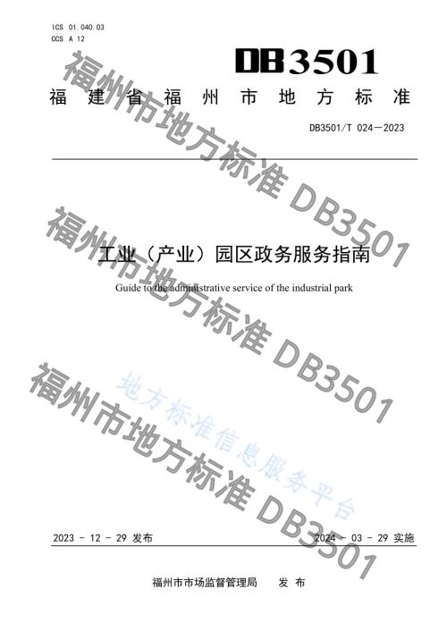 工业（产业）园区政务服务指南DB3501／T 024-2023.pdf