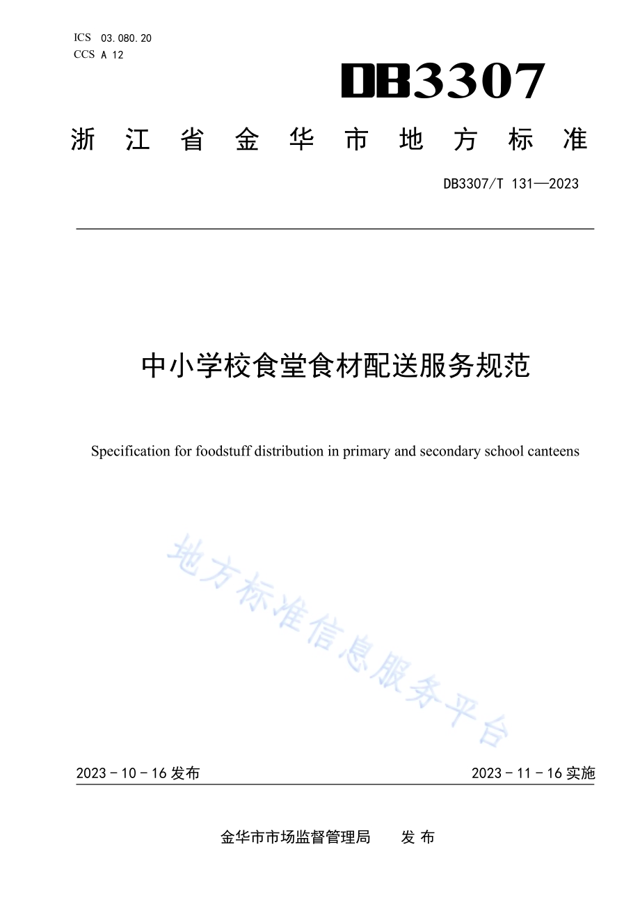 中小学校食堂食材配送服务规范DB 3307／T 131—2023.pdf_第1页