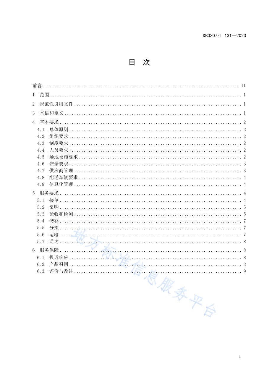 中小学校食堂食材配送服务规范DB 3307／T 131—2023.pdf_第3页