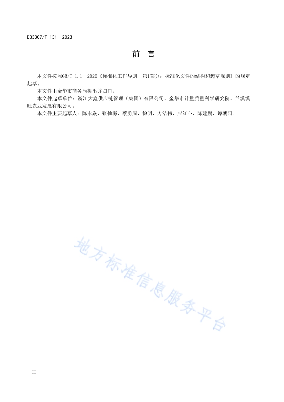 中小学校食堂食材配送服务规范DB 3307／T 131—2023.pdf_第4页