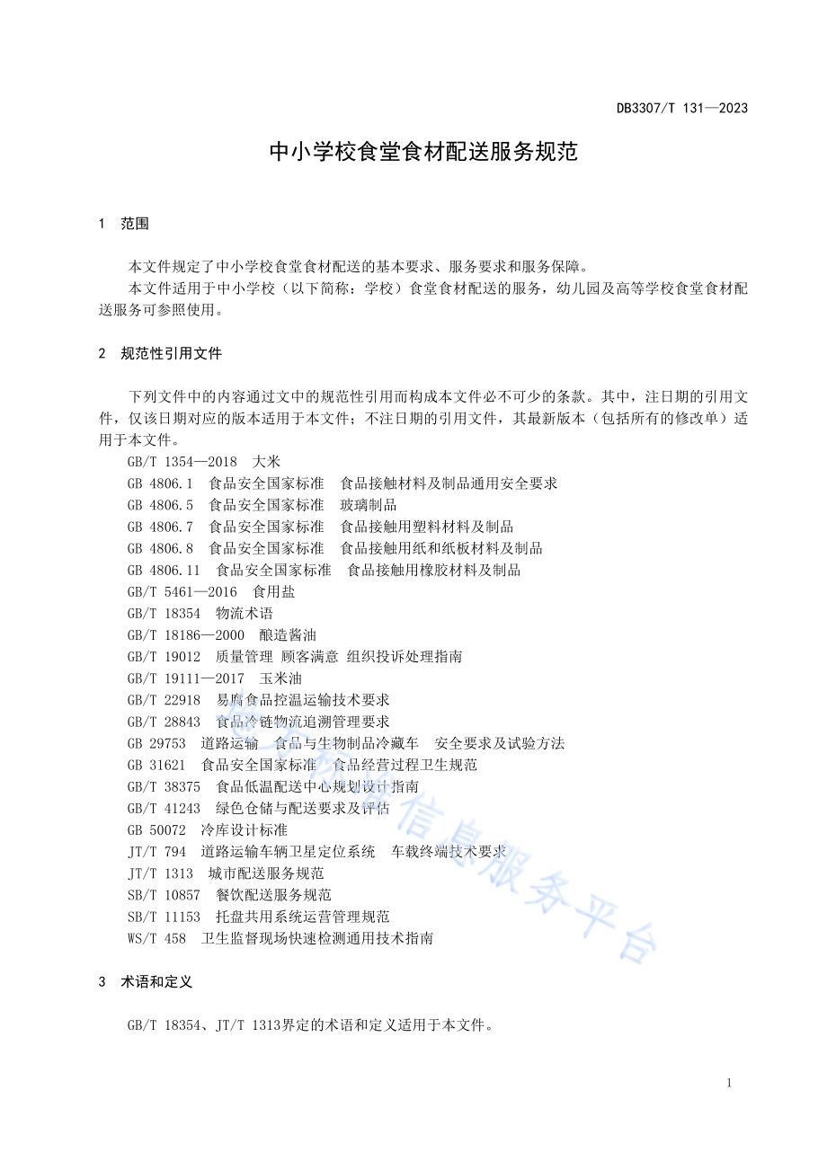 中小学校食堂食材配送服务规范DB 3307／T 131—2023.pdf_第5页