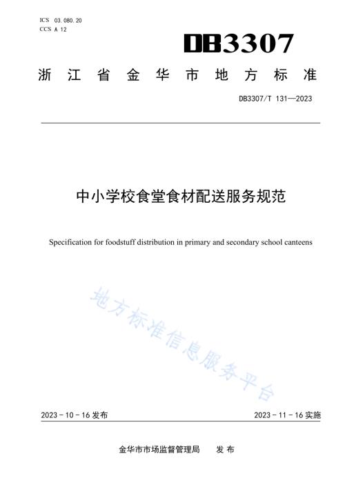 中小学校食堂食材配送服务规范DB 3307／T 131—2023.pdf
