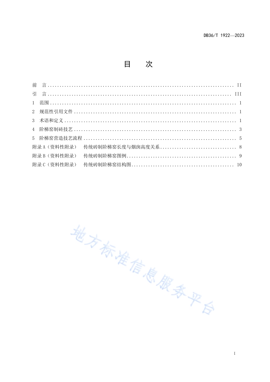 传统砖制阶梯窑营造技艺规范DB36／T 1922-2023.pdf_第3页