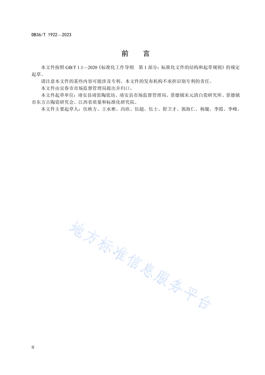 传统砖制阶梯窑营造技艺规范DB36／T 1922-2023.pdf_第4页