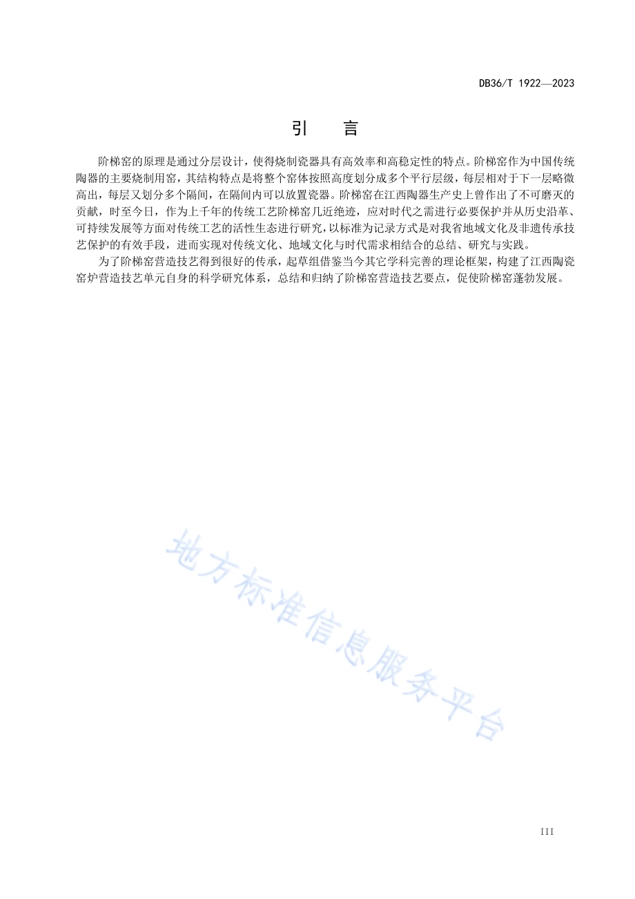 传统砖制阶梯窑营造技艺规范DB36／T 1922-2023.pdf_第5页