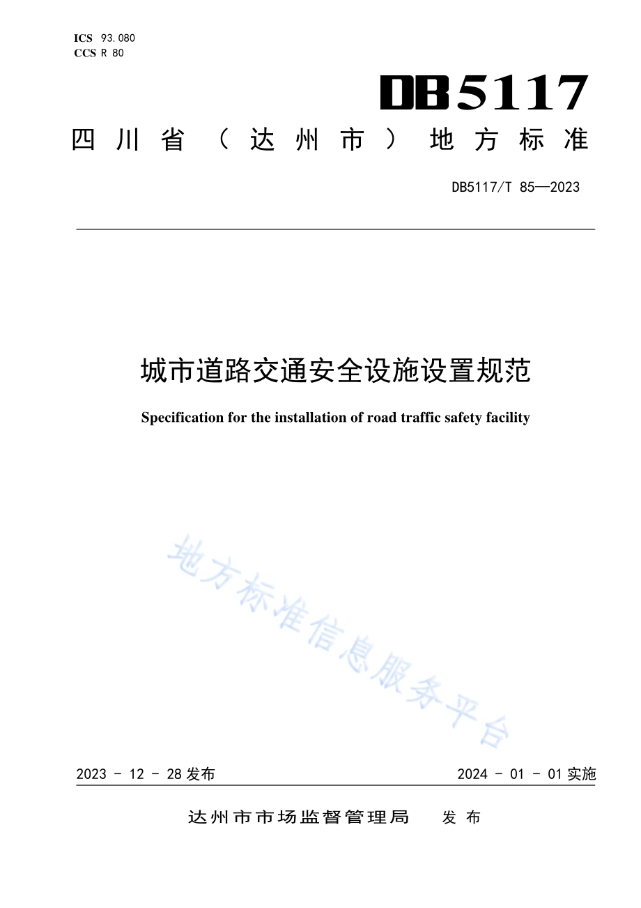 城市道路交通安 全设施设置规范DB5117／T 85—2023.pdf_第1页