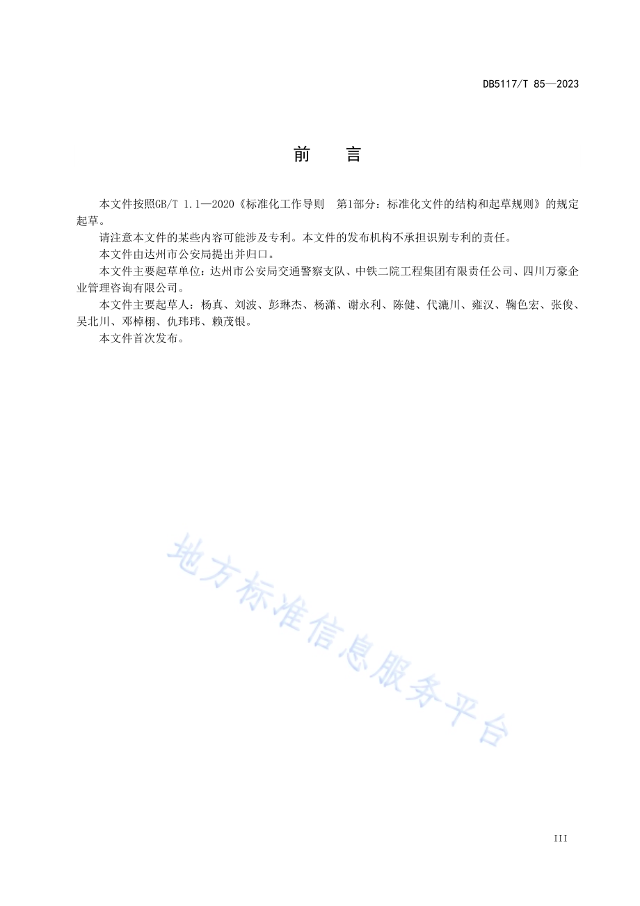 城市道路交通安 全设施设置规范DB5117／T 85—2023.pdf_第5页