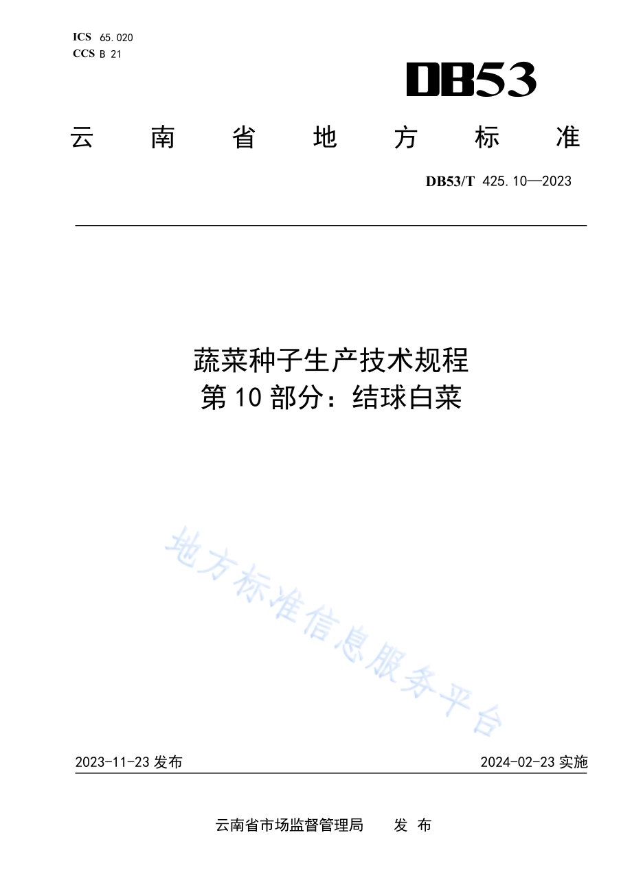 蔬菜种子生产技术规程 第10部分：结球白菜DB53／T 425.10-2023.pdf_第1页