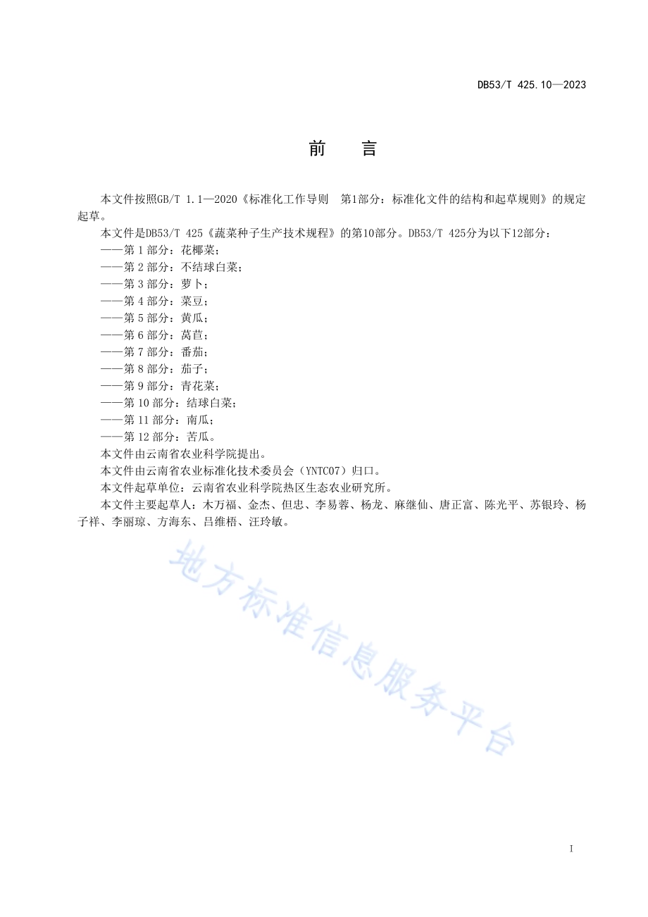 蔬菜种子生产技术规程 第10部分：结球白菜DB53／T 425.10-2023.pdf_第3页