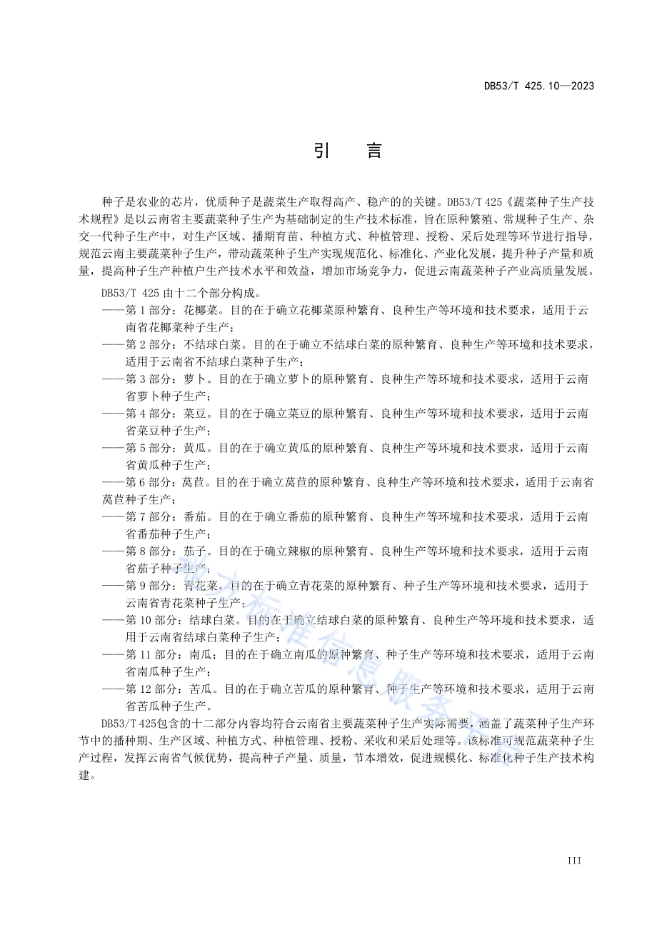 蔬菜种子生产技术规程 第10部分：结球白菜DB53／T 425.10-2023.pdf_第5页