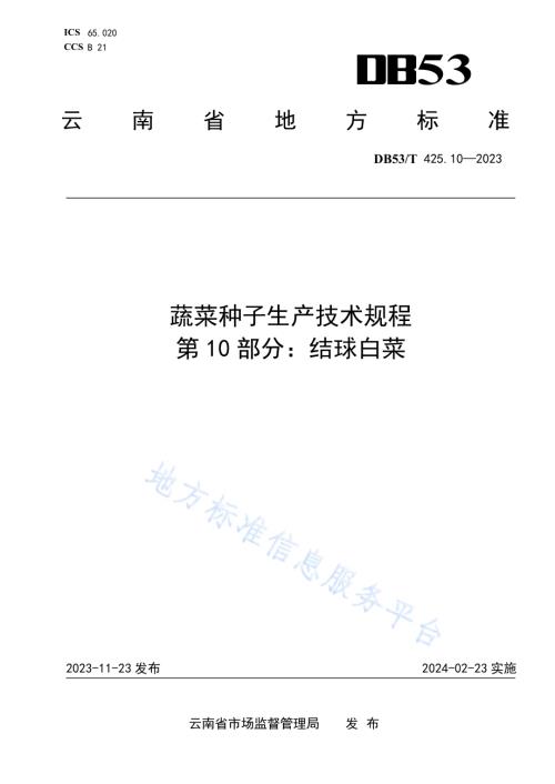蔬菜种子生产技术规程 第10部分：结球白菜DB53／T 425.10-2023.pdf