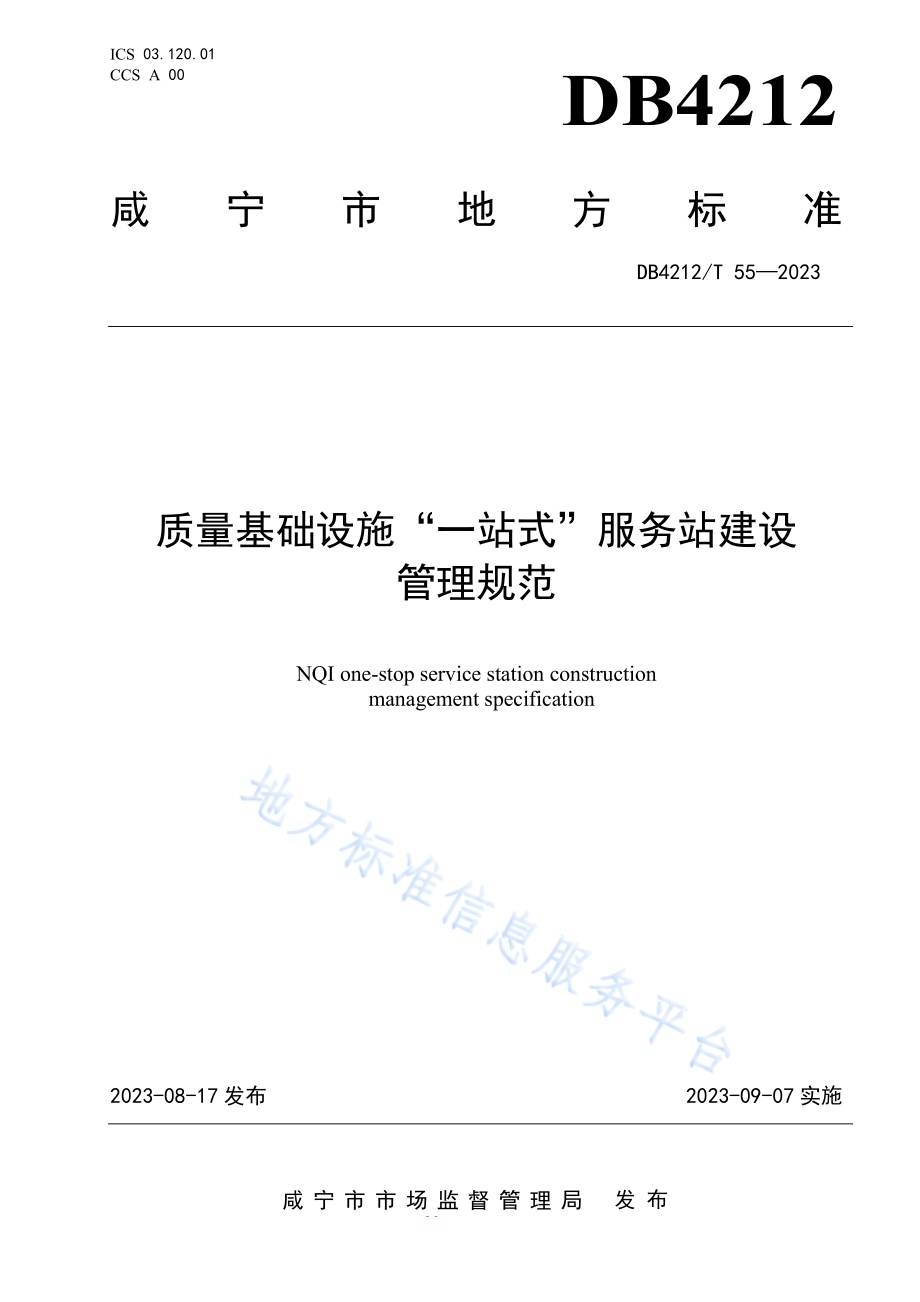 质量基础设施“一站式”服务站建设管理规范DB4212／T 55-2023.pdf_第1页