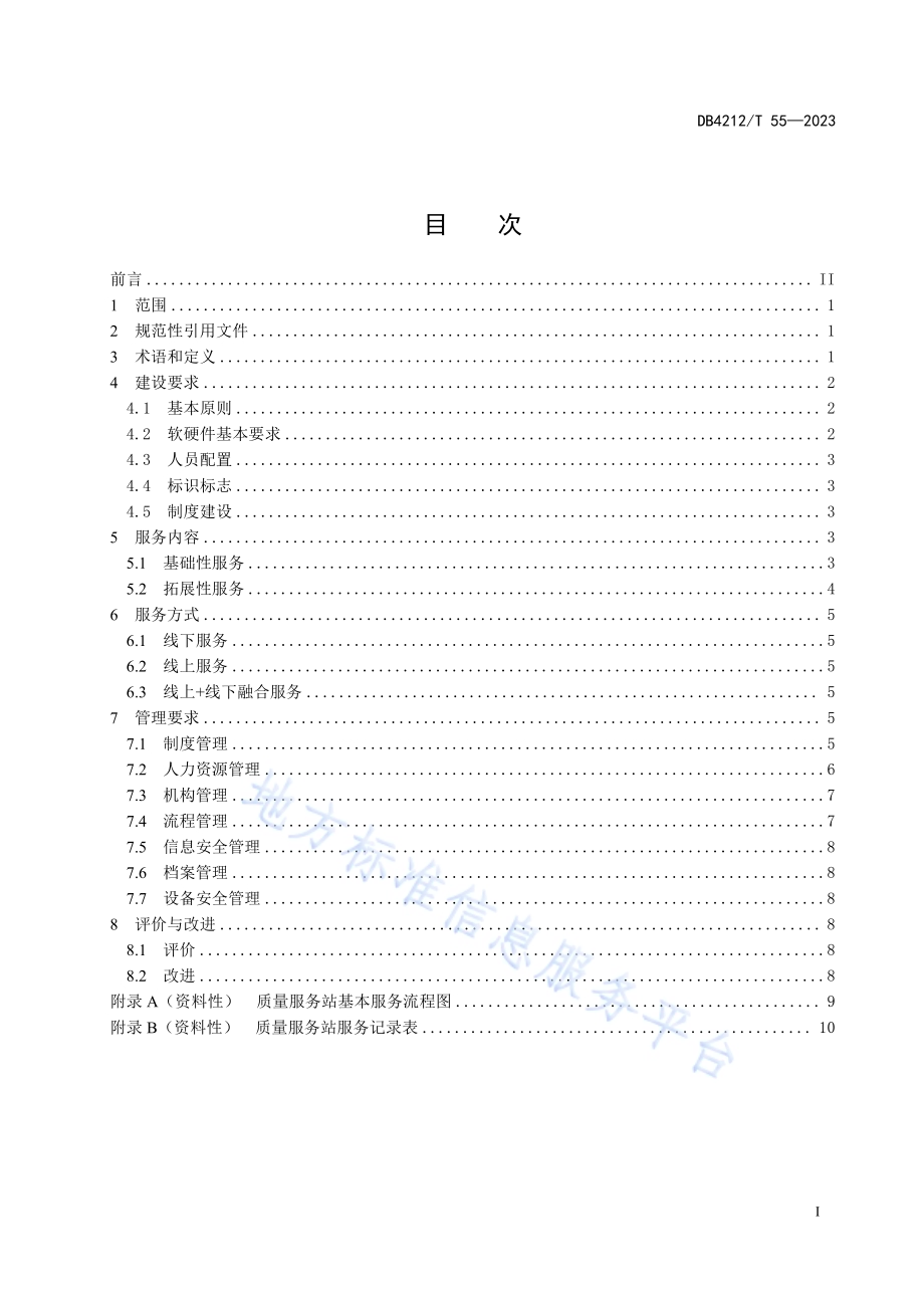 质量基础设施“一站式”服务站建设管理规范DB4212／T 55-2023.pdf_第3页