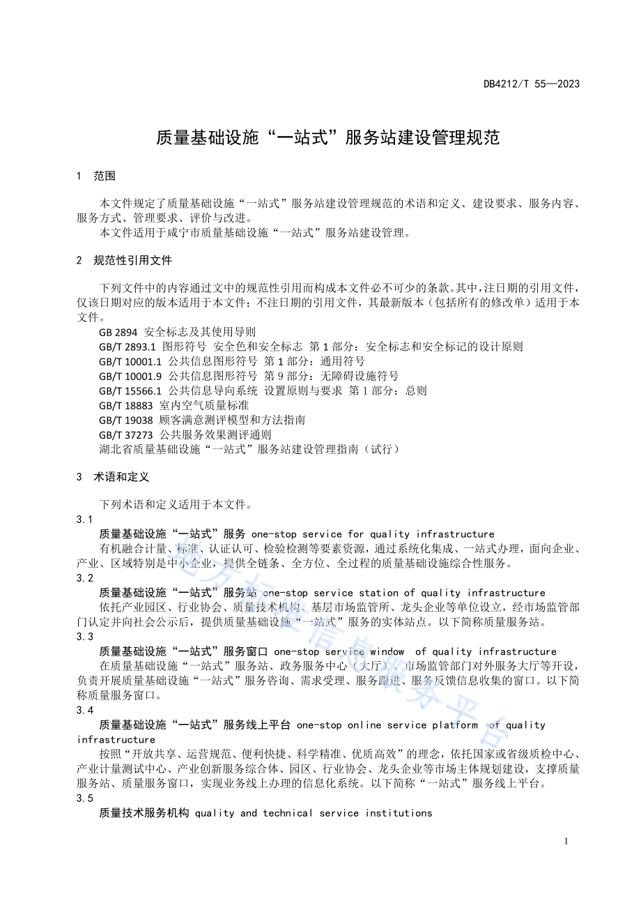 质量基础设施“一站式”服务站建设管理规范DB4212／T 55-2023.pdf_第5页