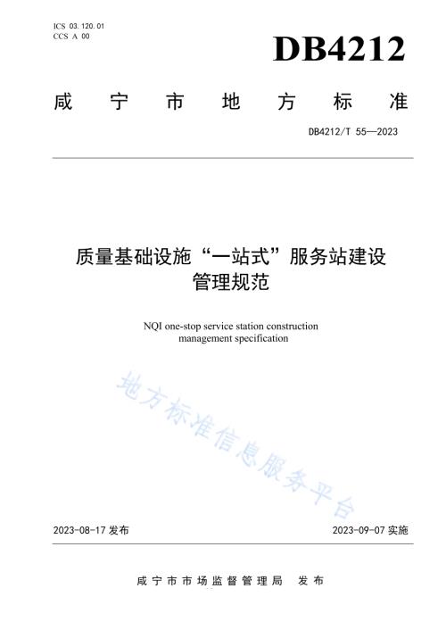 质量基础设施“一站式”服务站建设管理规范DB4212／T 55-2023.pdf