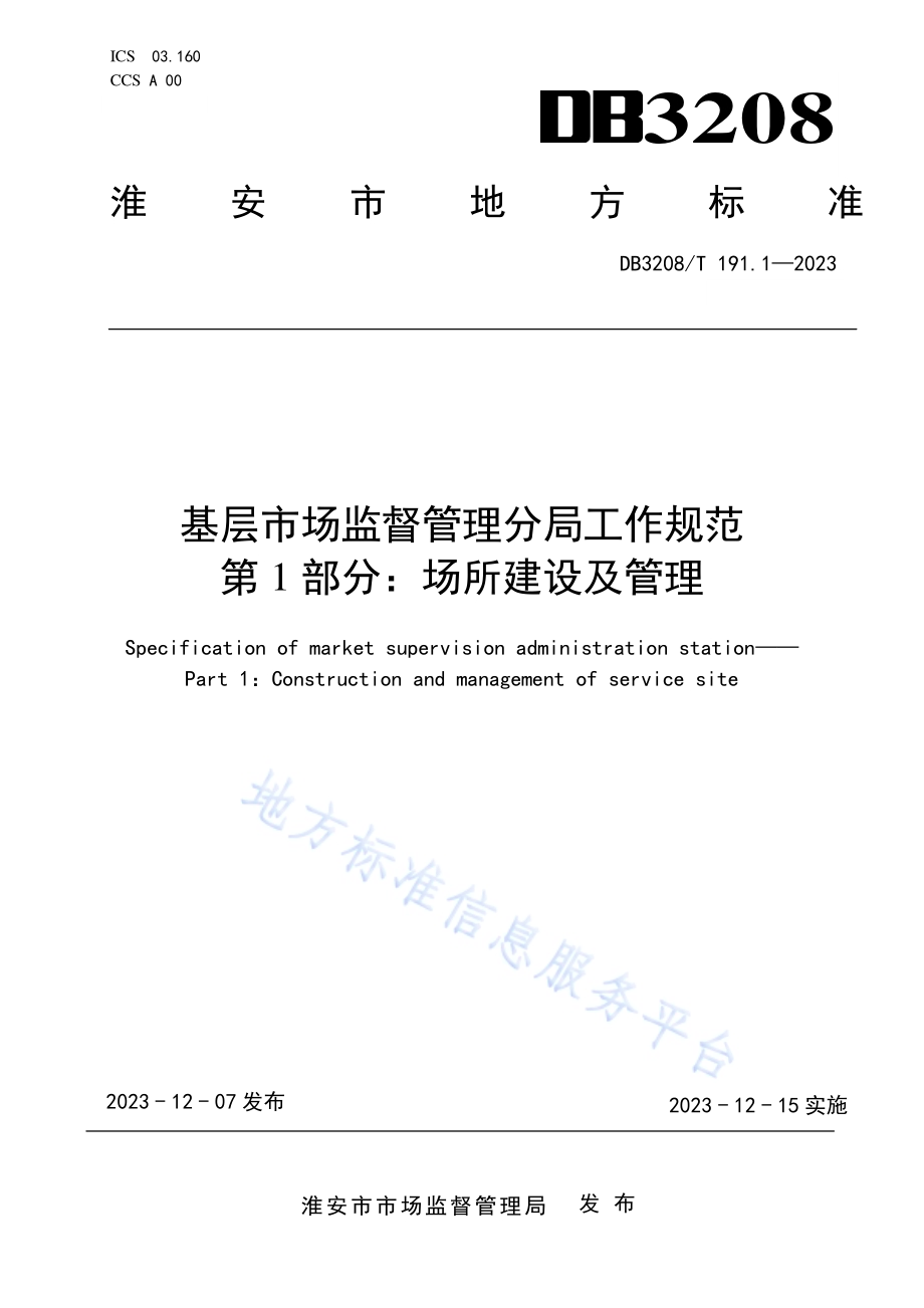 基层市场监督管理分局工作规范 第1部分：场所建设及管理DB3208／T 191.1-2023.pdf_第1页