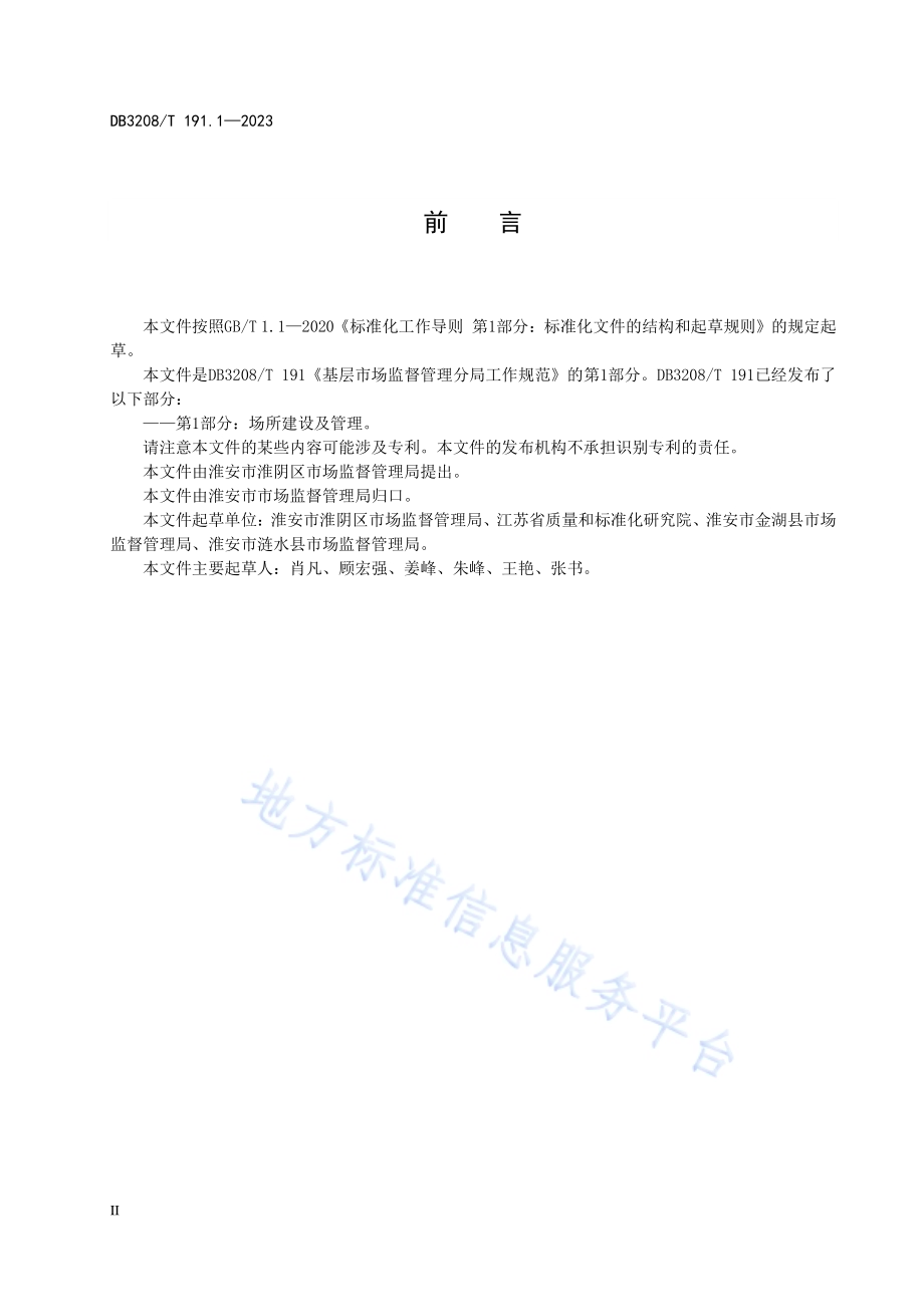 基层市场监督管理分局工作规范 第1部分：场所建设及管理DB3208／T 191.1-2023.pdf_第4页