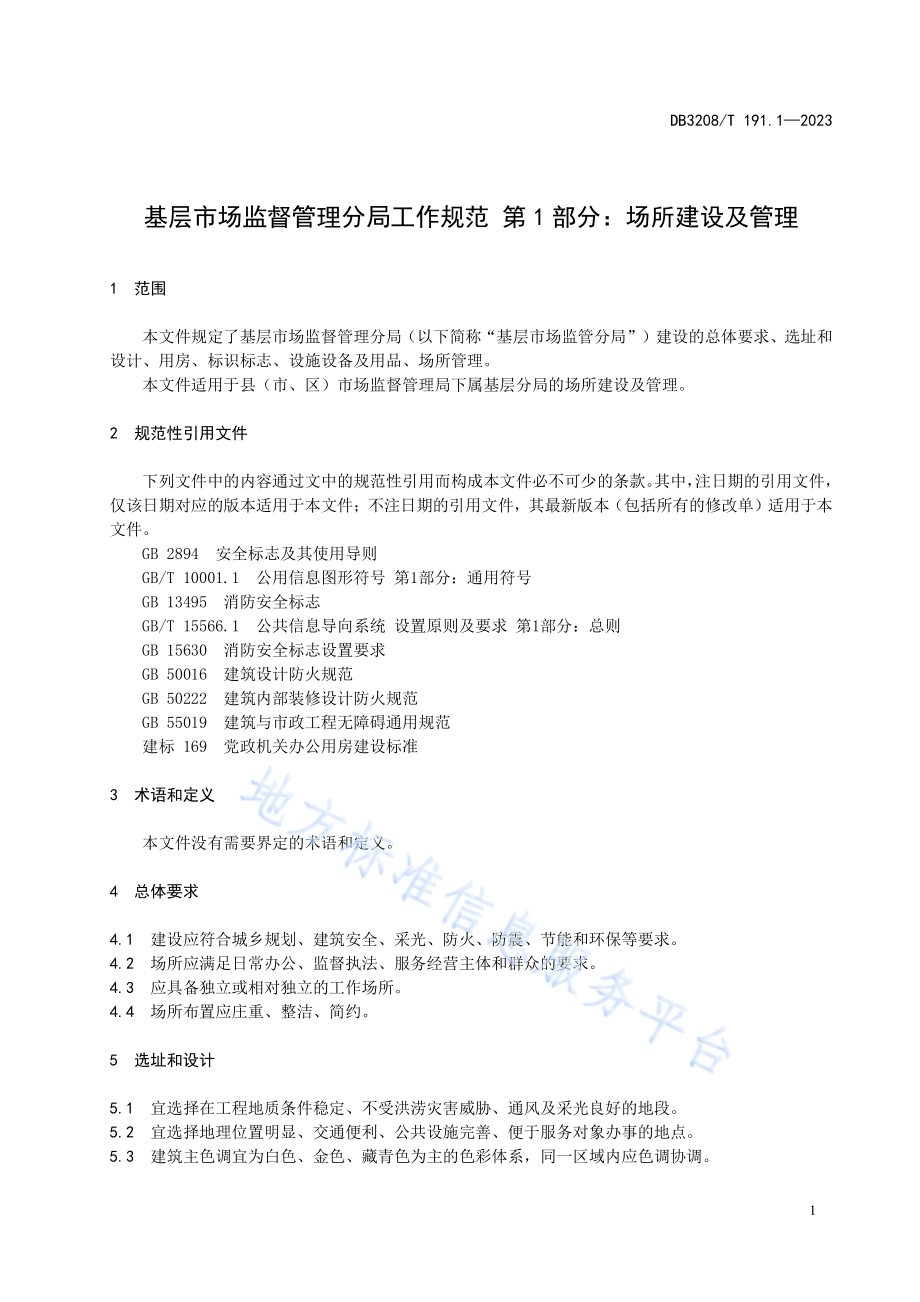 基层市场监督管理分局工作规范 第1部分：场所建设及管理DB3208／T 191.1-2023.pdf_第5页