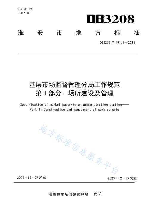 基层市场监督管理分局工作规范 第1部分：场所建设及管理DB3208／T 191.1-2023.pdf