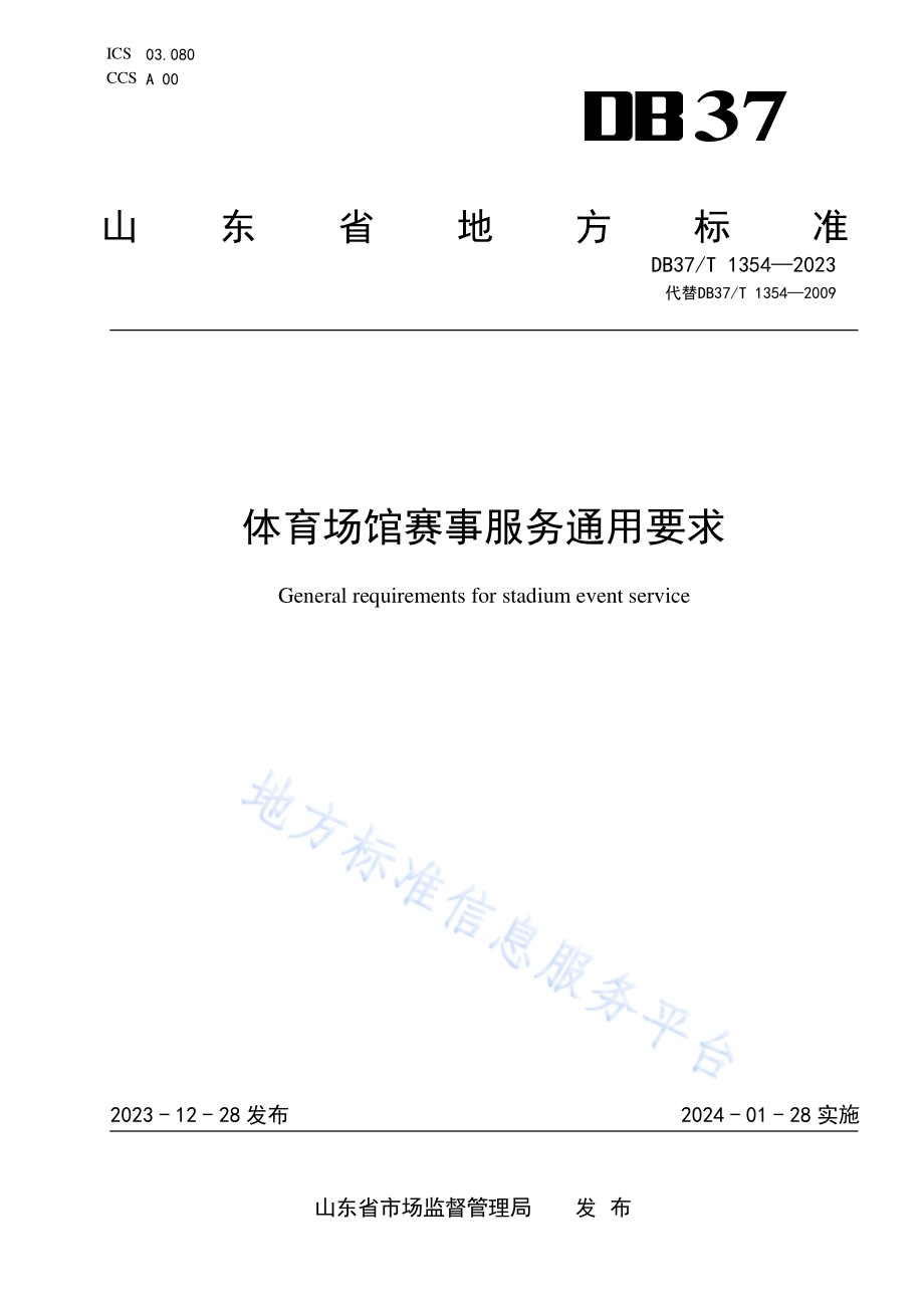 体育场馆赛事服务通用要求DB37／T 1354—2023.pdf_第1页