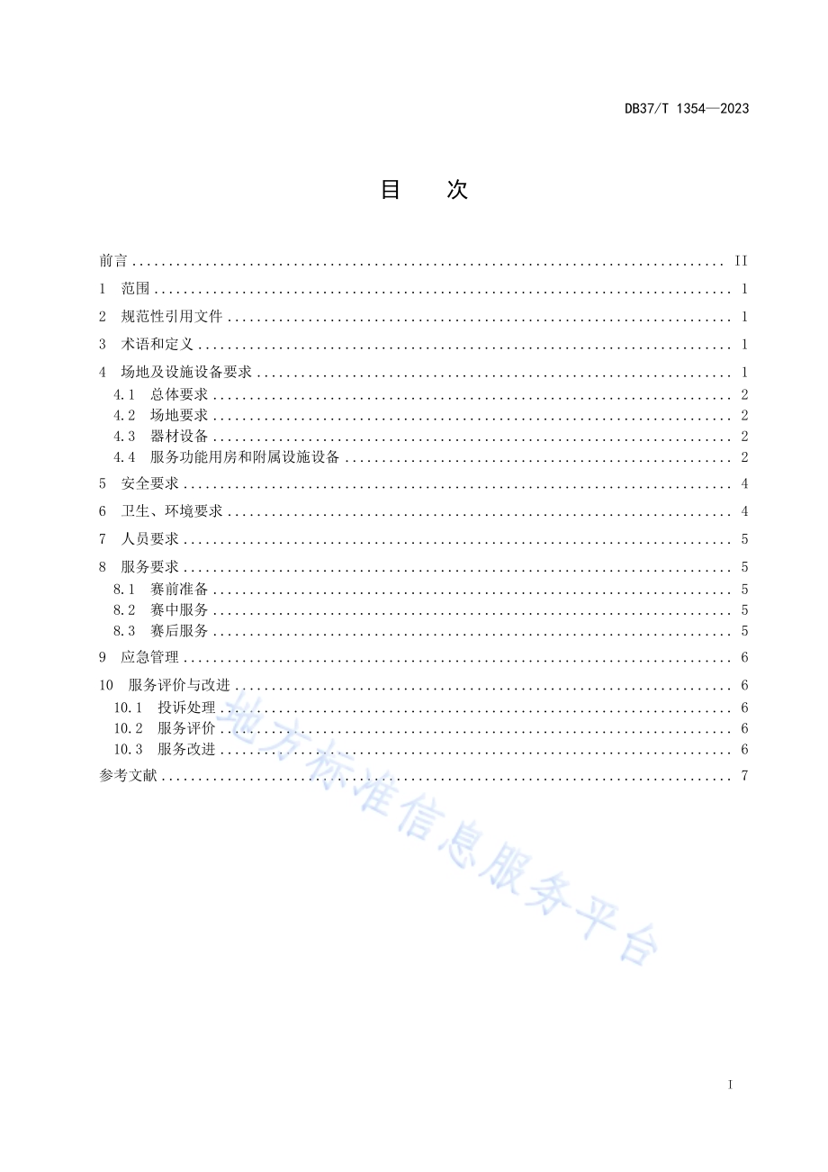 体育场馆赛事服务通用要求DB37／T 1354—2023.pdf_第2页