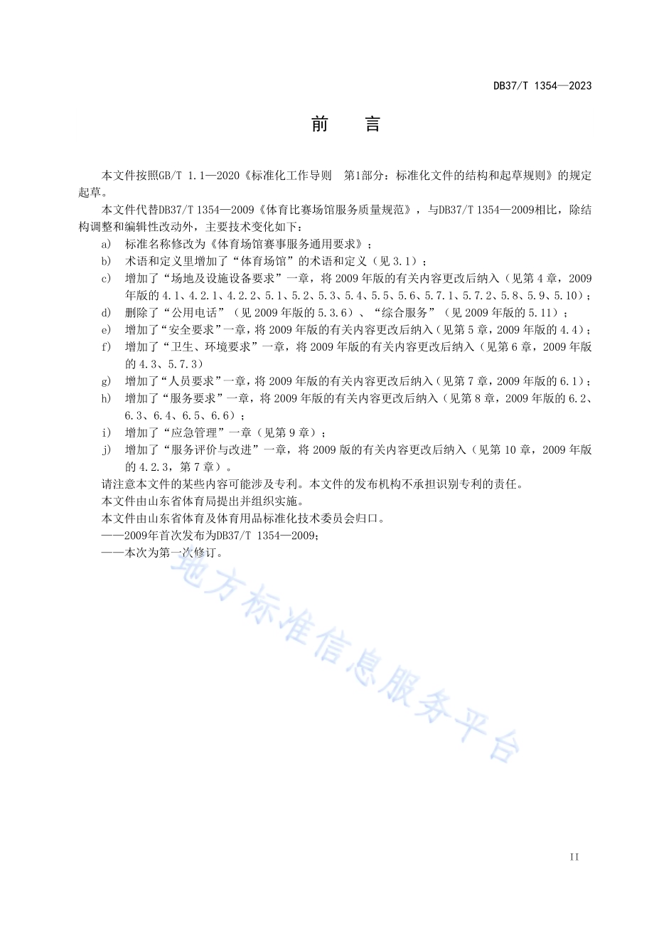 体育场馆赛事服务通用要求DB37／T 1354—2023.pdf_第3页