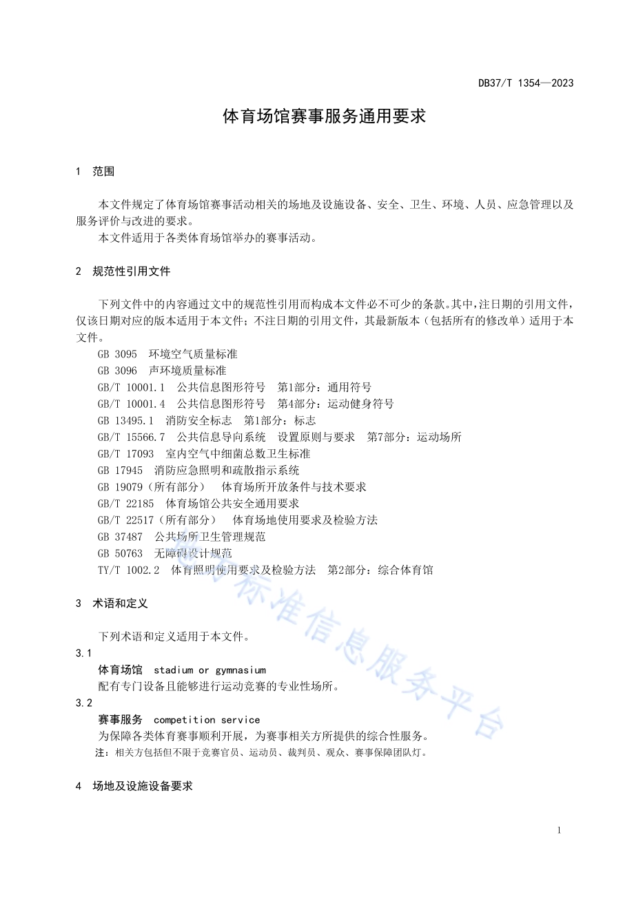 体育场馆赛事服务通用要求DB37／T 1354—2023.pdf_第4页
