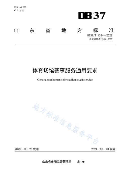 体育场馆赛事服务通用要求DB37／T 1354—2023.pdf