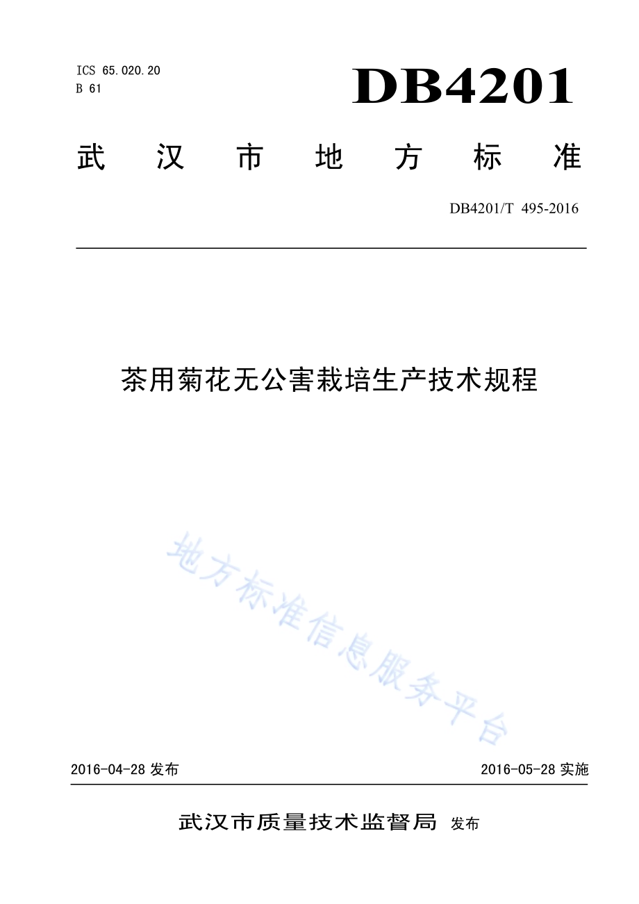 茶用菊花无公害栽培生产技术规程DB4201／T 495-2016.pdf_第1页