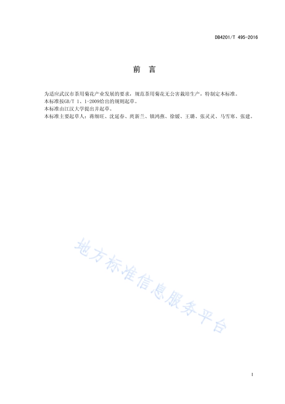 茶用菊花无公害栽培生产技术规程DB4201／T 495-2016.pdf_第3页