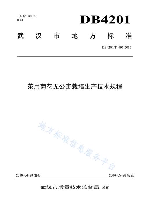 茶用菊花无公害栽培生产技术规程DB4201／T 495-2016.pdf